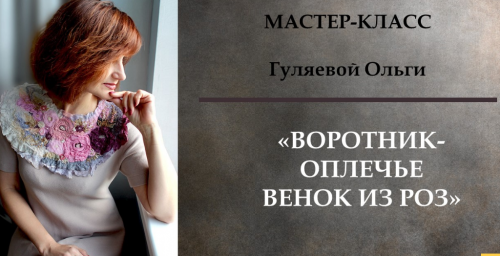 [Bаляние] Воротник - оплечье венок из роз (Ольга Гуляева)