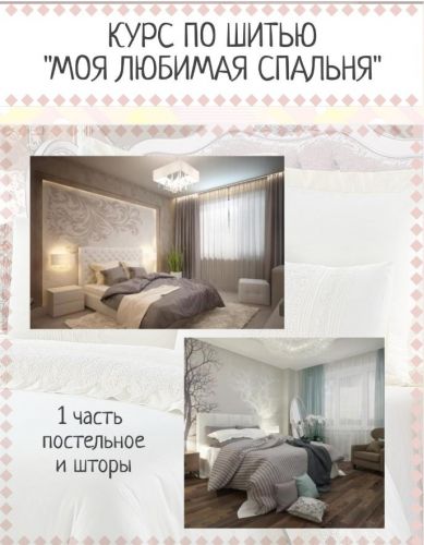 [Я умею шить] Моя любимая спальня (ya_umey_chiti)