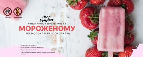 [awakengame] Самый полный онлайн-курс по Мороженому (Айгуль Бикшташева, Елена Богданова)