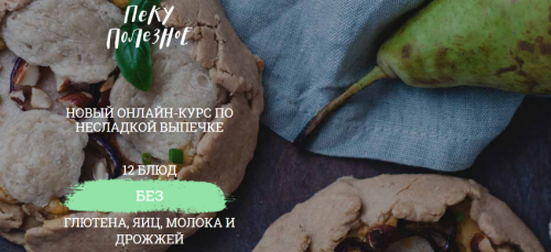 [awakengame] Пеку Полезное «Несладкая выпечка» (Елена Богданова, Мила Шафоростова)