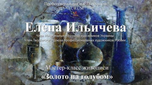 [Aurum] Золото на голубом (Елена Ильичева)