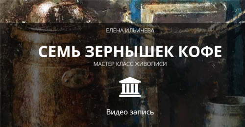 [Aurum] Семь зернышек кофе (Елена Ильичева)