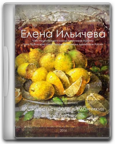 [Aurum] Рождественские Лимончики (Елена Ильичева)