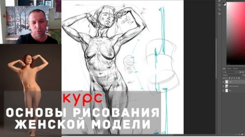 [Арт-студия Виталия Лещенко] Основы рисования женской модели (Александр Рыжкин)
