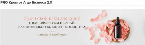 [Alhimik School] Кремоварение от хобби до бизнеса. 4 модуля (Наталия Ткаченко)