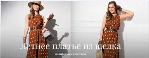 [Академия Бурда] Летнее платье из шелка (Алевтина Золотова)