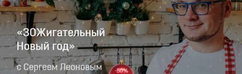 ЗОЖигательный Новый год (leonov_chef)