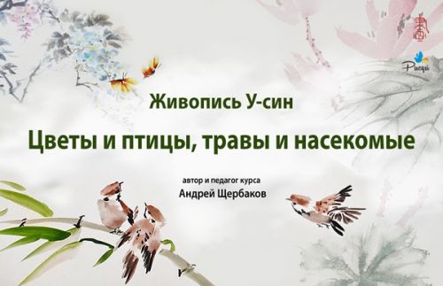 Живопись У-Син. Цветы, птицы, травы и насекомые (Андрей Щербаков)