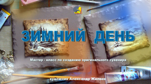 Зимний день (Александр Жиляев)