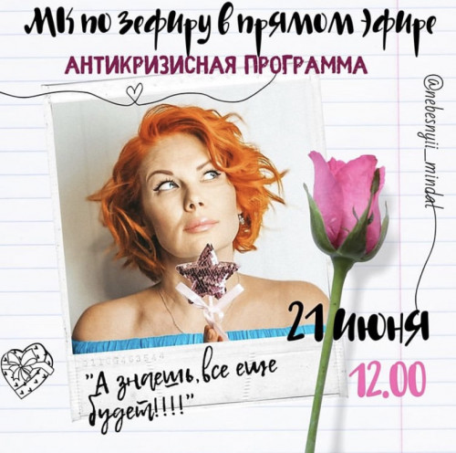Зефир. Антикризисная программа (Марина Невская)