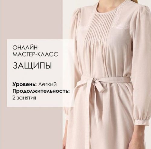 Защипы [Академия Burda]