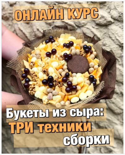 Wow флорист. Сырный Бум (Алина Ройтман)