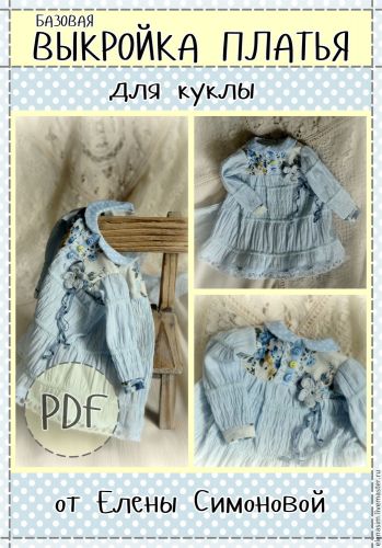Выкройка платья для куклы (базовая) (Елена Симонова)