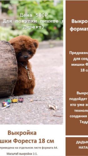 Выкройка мишки Фореста 18 см (Наташа Дадыкина)