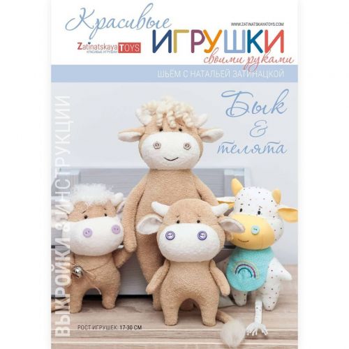 Выкройка мягкой игрушки Бык и Бычки (Наталья Затинацкая)