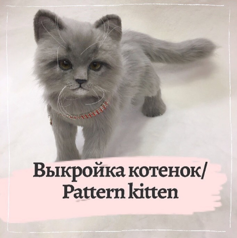 Выкройка котёнок в натуральную величину (i.soboll)