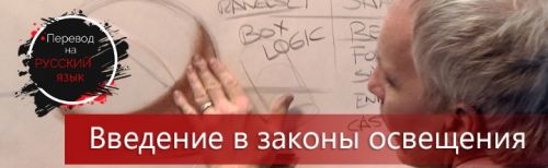 Введение в законы освещения (Steve Huston) [RUS]