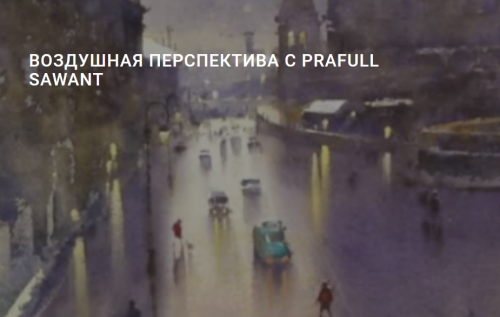 Воздушная перспектива (Прафул Савант)
