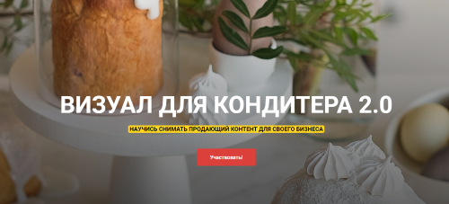 Визуал для кондитера 2.0 Тариф «Слушатель» (Анастасия Гусева)