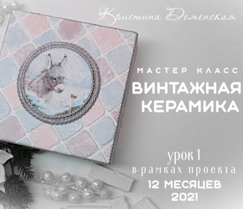 Винтажная керамика (Кристина Деменская)