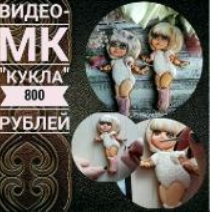 Видео-МК по пряничной кукле со 'стеклянными' глазками и объемными ресничками(555elena.ru)
