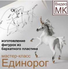 Видео мастер-класс: 'Единорог' (Светлана Хитрово)