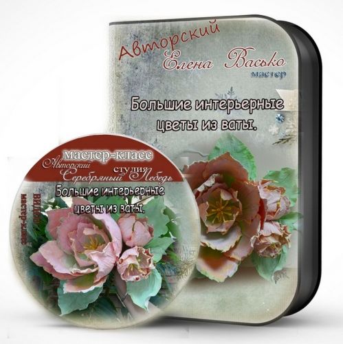 Видео мастер-класс «Большие интерьерные цветы из ваты» (Елена Васько)