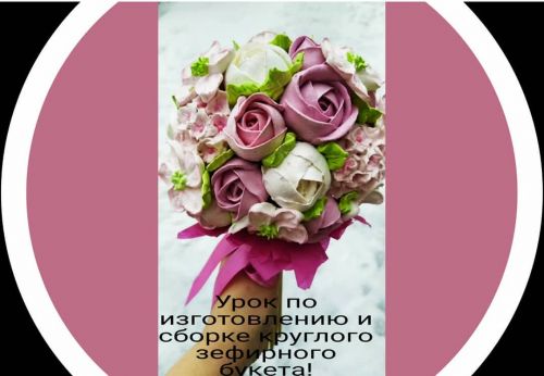 Урок по изготовлению и сборке круглого зефирного букета (Оксана Соловьева)