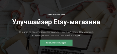 Улучшайзер Etsy-магазина (Ирина Довгань, Алексей Довгань)