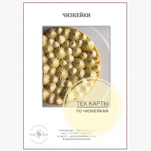 Тех.карты по чизкейкам (Елена Скалобан)