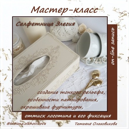 Татьяна Ольховикова Салфетница «Элегия»