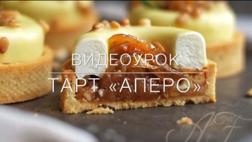 Тарт 'Аперо' (Анна Феликова)