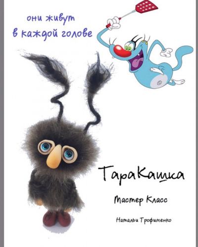 Таракашка (Наталья Трофименко)