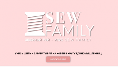 Швейный клуб 'Sew family' на февраль (Неля Мазгарова)