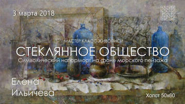 Стеклянное общество (Елена Ильичева)