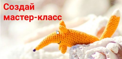 Создай мастер-класс (Анна Карелина)