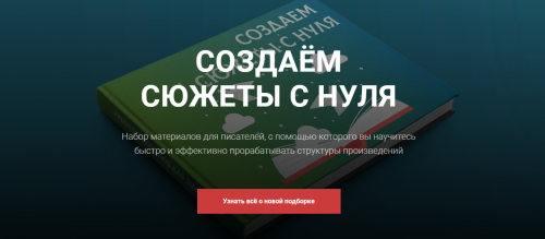 Создаём сюжеты с нуля [14 priemov]