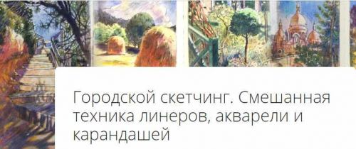 Смешанная техника. Городской скечтинг. Онлайн практика (Натали Ратковски)