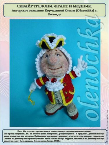 Сквайр Трелони. Франт и модник (Ольга Корчагина)