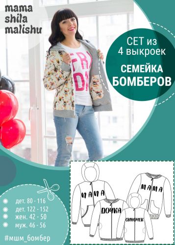 Сет из 4 выкроек - СЕМЕЙКА БОМБЕРОВ( Алина Шаймуратова)