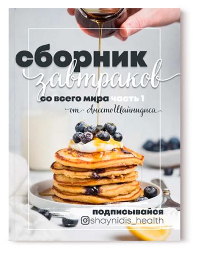 Сборник завтраков со всего мира. Часть 1 (Анесто Шайнидис)