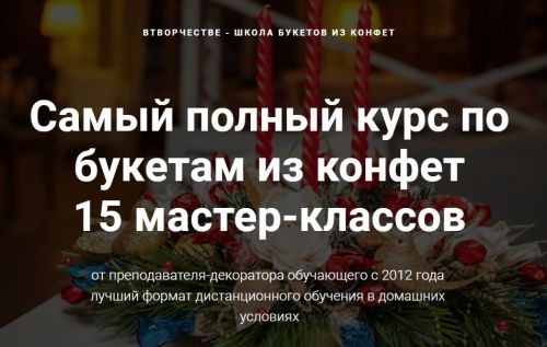 Самый полный курс по букетам из конфет (Марина Бердинских)