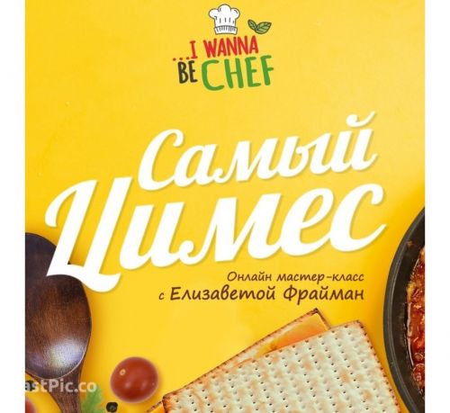 Самый Цимес. (Елизаветой Фрайман)