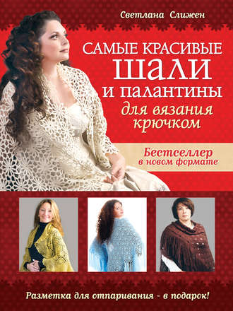 Самые красивые шали и палантины для вязания крючком (Светлана Слижен)