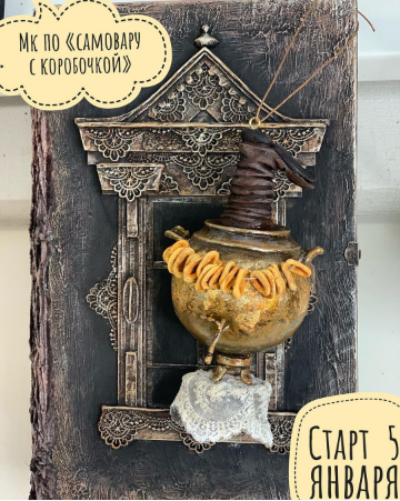 Самовар в коробочке (Мария Колегова)