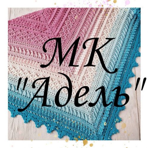 Шаль Адель (Лилия Лукашина)