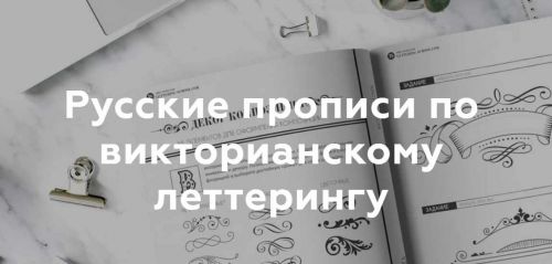 Русские прописи по викторианскому леттерингу (Анна Рольская)