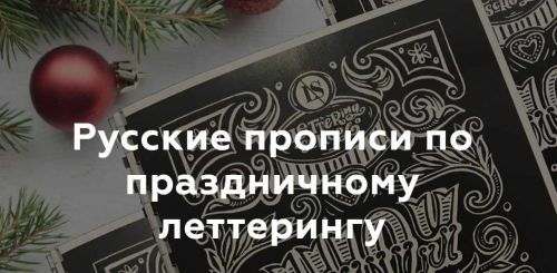 Русские прописи по праздничному леттерингу (Анна Рольская)