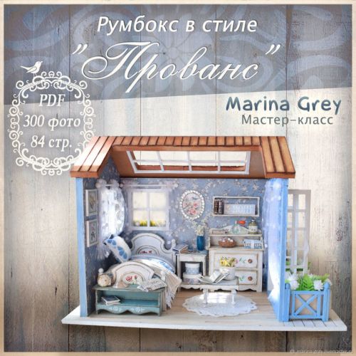 Румбокс в стиле 'Прованс' (Marina Grey)