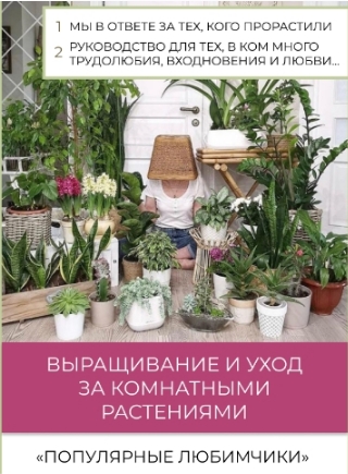 Руководство по выращиванию и уходу за комнатными растениями (Ирина Игорек)
